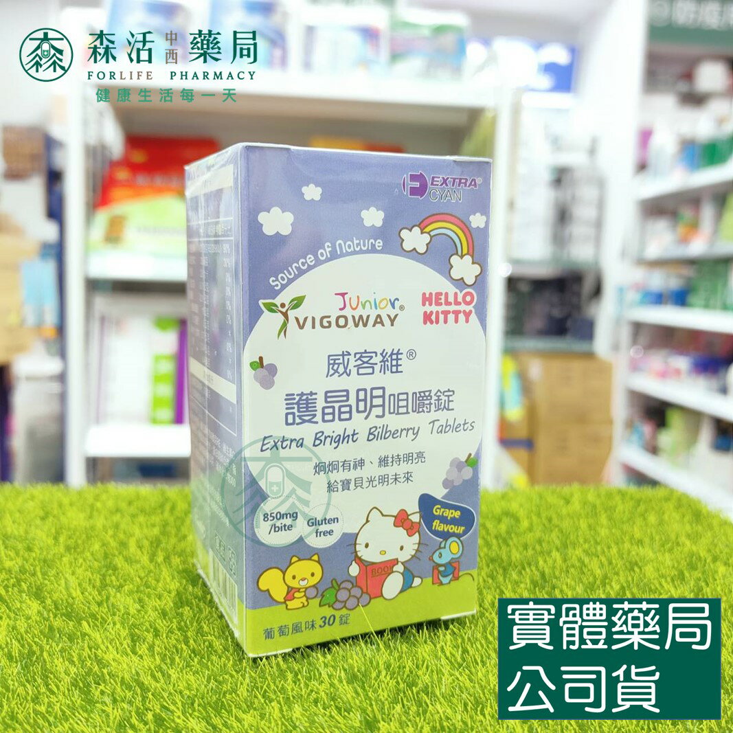 藥局 現貨 VIGOWAY威客維 護晶明咀嚼錠 30錠/瓶 葡萄風味