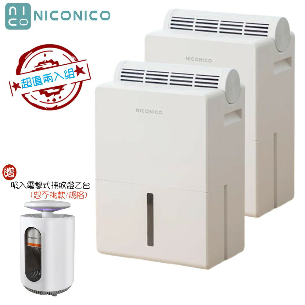 【兩入超值組+贈強效吸入電擊式捕蚊燈】NICONICO NI-DF2409 除濕機 x 除濕棒 二合一電子除濕機 免耗材 適用4坪~6坪 共2機2棒超值組