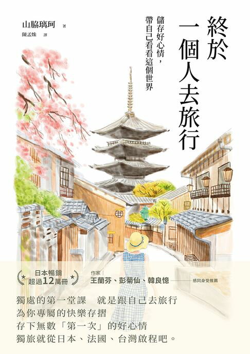 【電子書】終於一個人去旅行:儲存好心情，帶自己看看這個世界
