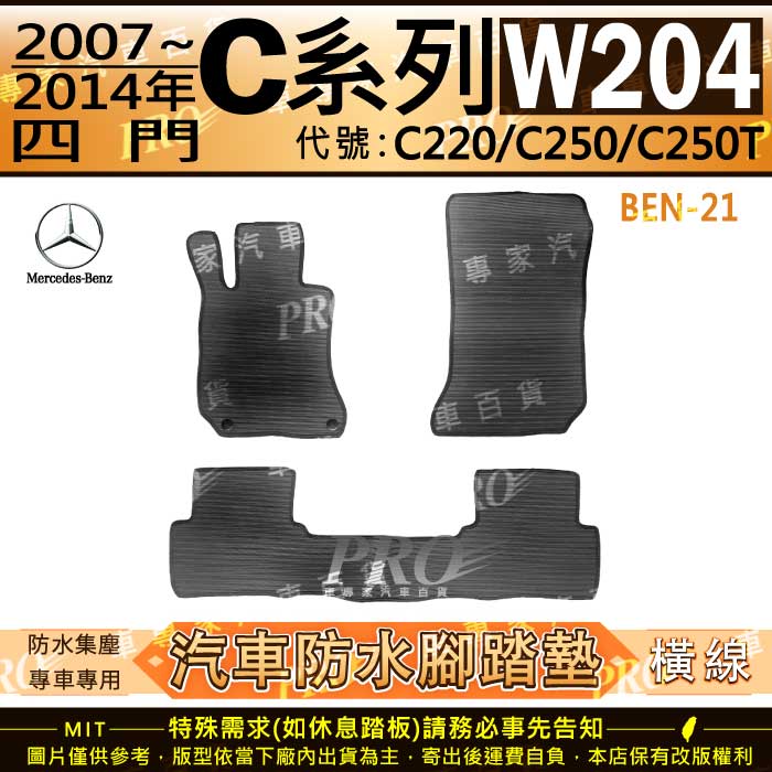 2007~2014年 C系 W204 C220 C250 C250T 賓士 汽車橡膠防水腳踏墊地墊卡固全包圍海馬蜂巢