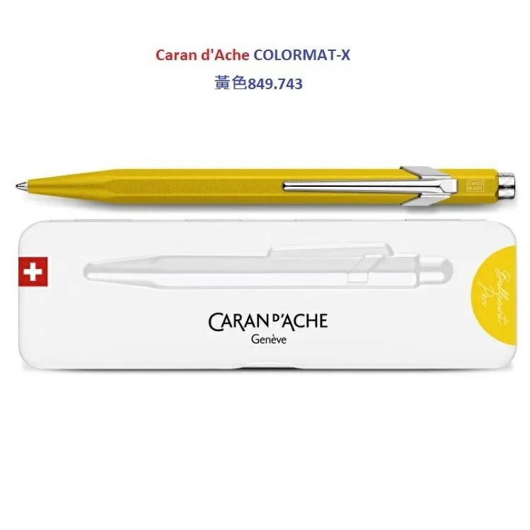 卡達 CARAN D’ACHE 849 COLORMAT-X 2023 金屬色原子筆黃色849.743【領券滿額再折千6/30止】