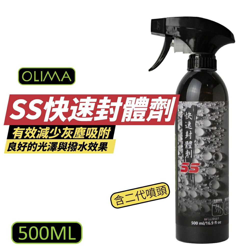 【OLIMA】 SS快速封體劑 QD鍍膜維護劑 500ml/罐 含二代噴頭