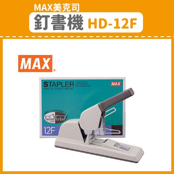 【OL辦公用品】MAX 美克司 釘書機 HD-12F (訂書機/訂書針/釘書機/釘書針)