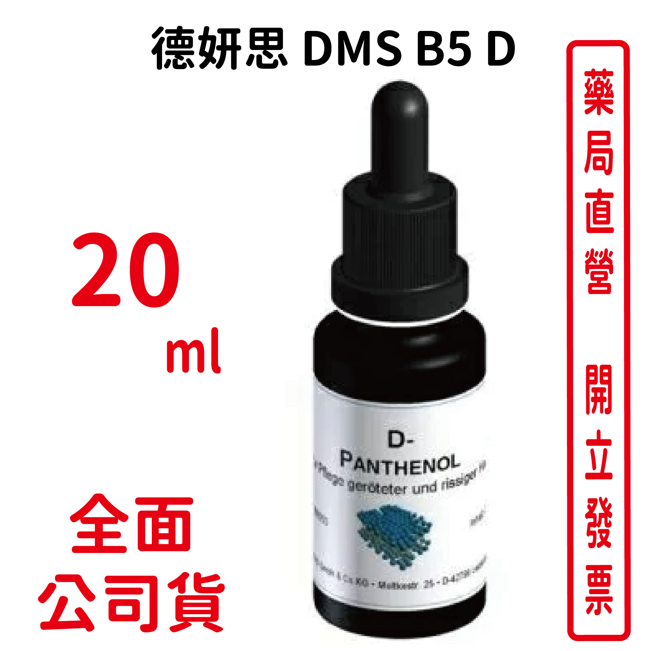 德妍思DMS B5 D-20ml (台灣德妍思授權實體藥局)
