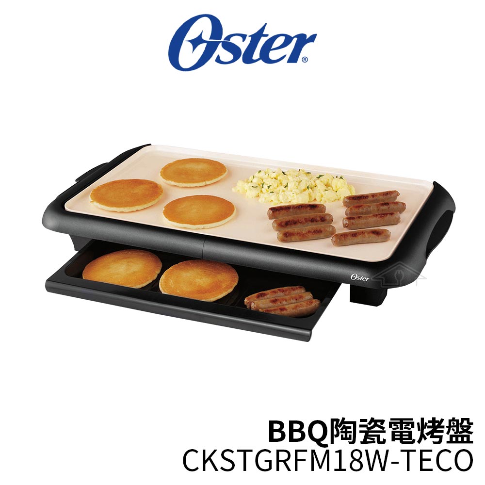Oster BBQ陶瓷電烤盤 CKSTGRFM18W-TECO送專用烤肉夾