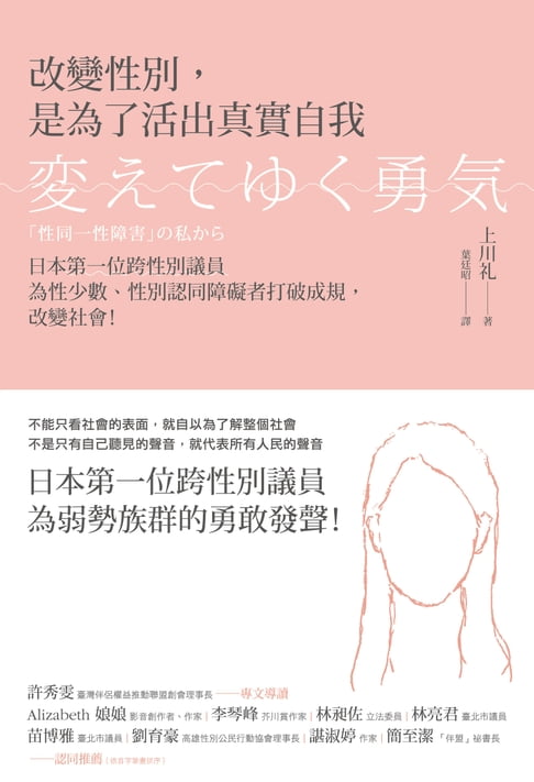 【電子書】改變性別，是為了活出真實自我：日本第一位跨性別議員為性少數、性別認同障礙者打破成規，改變社會！