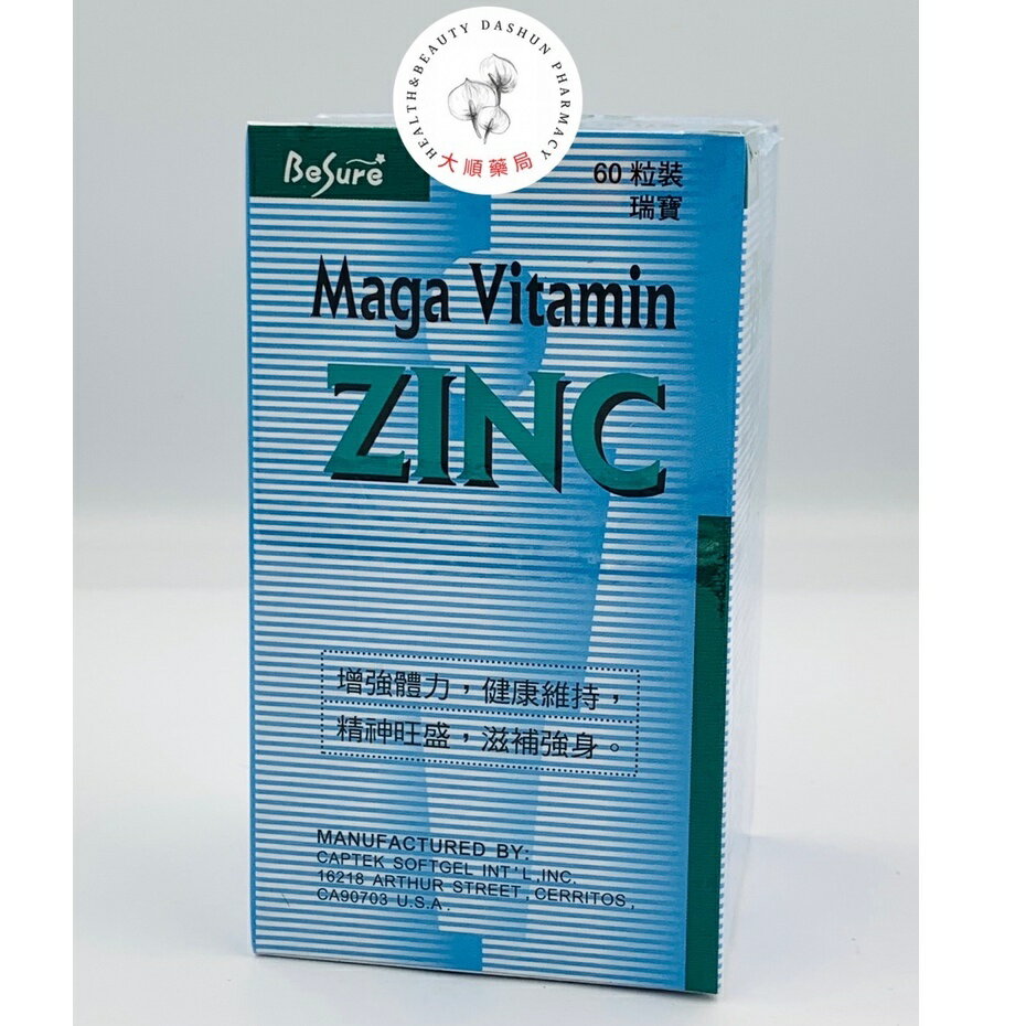 🌈大順藥局🌈瑞寶軟膠囊 60粒- 鋅添加.高單位