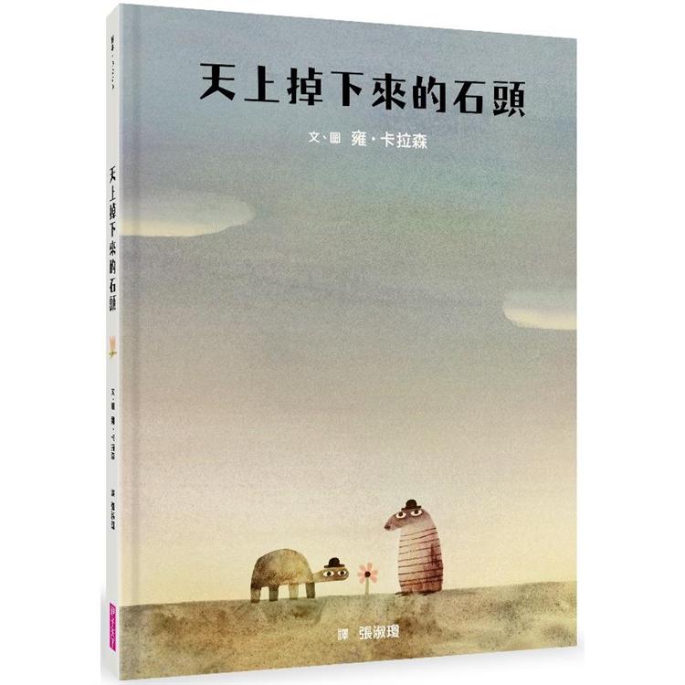 天上掉下來的石頭 | 拾書所