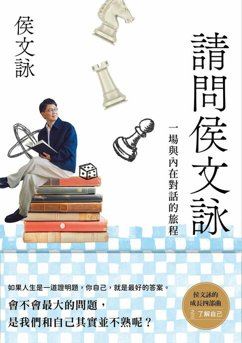 【電子書】請問侯文詠：侯文詠的成長四部曲【了解自己】