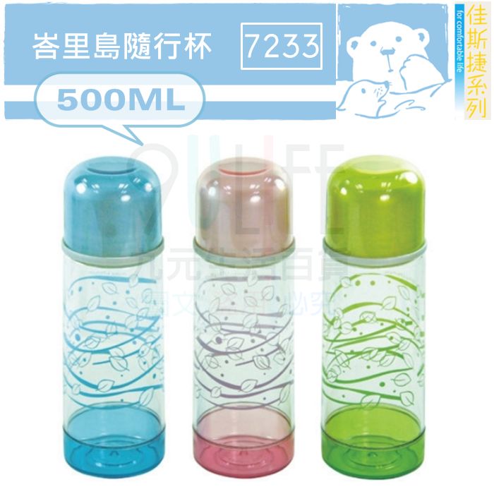 【九元生活百貨】佳斯捷 7233 峇裡島隨行杯/500ml 耐冷熱 隨手杯 密封杯 MIT