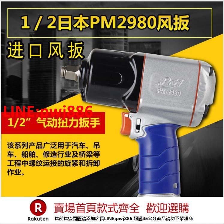 【臺灣公司 優質服務】進口風炮氣動工具日本1/2寶力PM-2980風動扳手強力汽修小風炮2465
