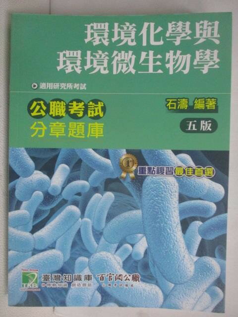 【書寶二手書T1／進修考試_QXY】環境化學與環境微生物學_民108