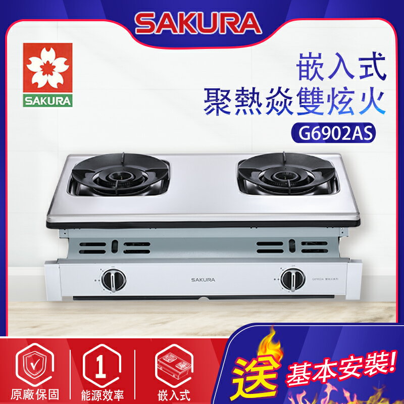 SAKURA櫻花~聚熱焱雙炫火安全瓦斯爐(G6902A 基本安裝)
