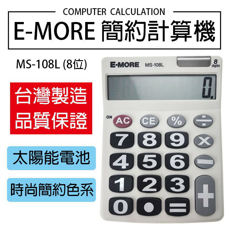 E-MORE MS-108L 簡潔設計計算機 8位數 極簡風格