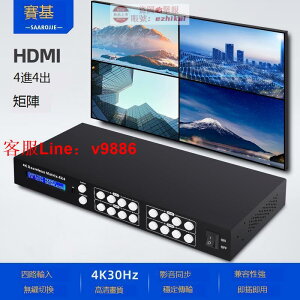 【咨詢客服應有盡有】工廠專賣賽基 HDMI矩陣4進4出無縫視頻矩陣切換器4K高清HDMI四進四出分配切換器音視頻監控數字會議工程4口矩陣切換