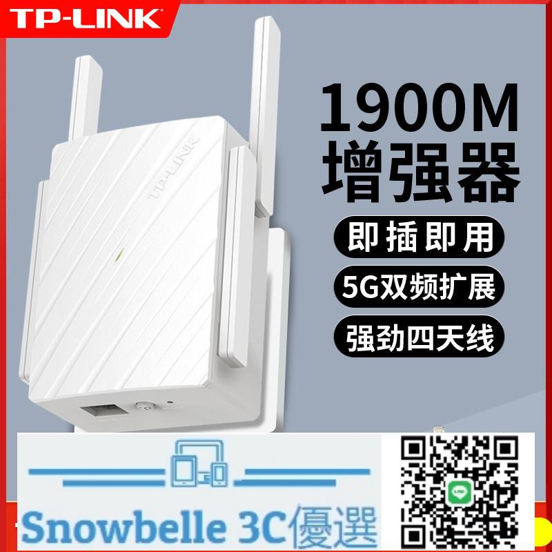 Snowbelle優選🔥TP-LINK千兆AC1900M無線WiFi信號擴大器家用增強放大加強中繼wife網絡超強接收雙頻5G路由器擴展tplink