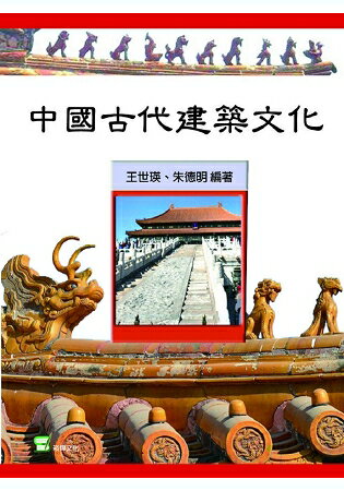 中國古代建築文化 | 拾書所