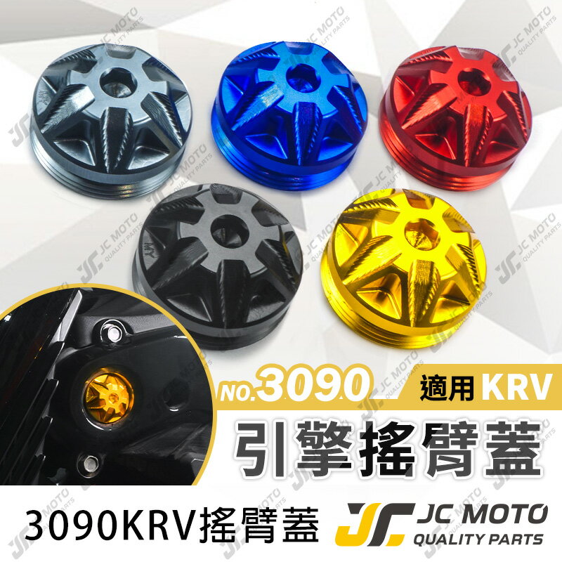 【JC-MOTO】  KRV 搖臂蓋 鋁合金 後搖臂飾蓋 後搖臂飾蓋 防水蓋 防塵蓋 【M3090】