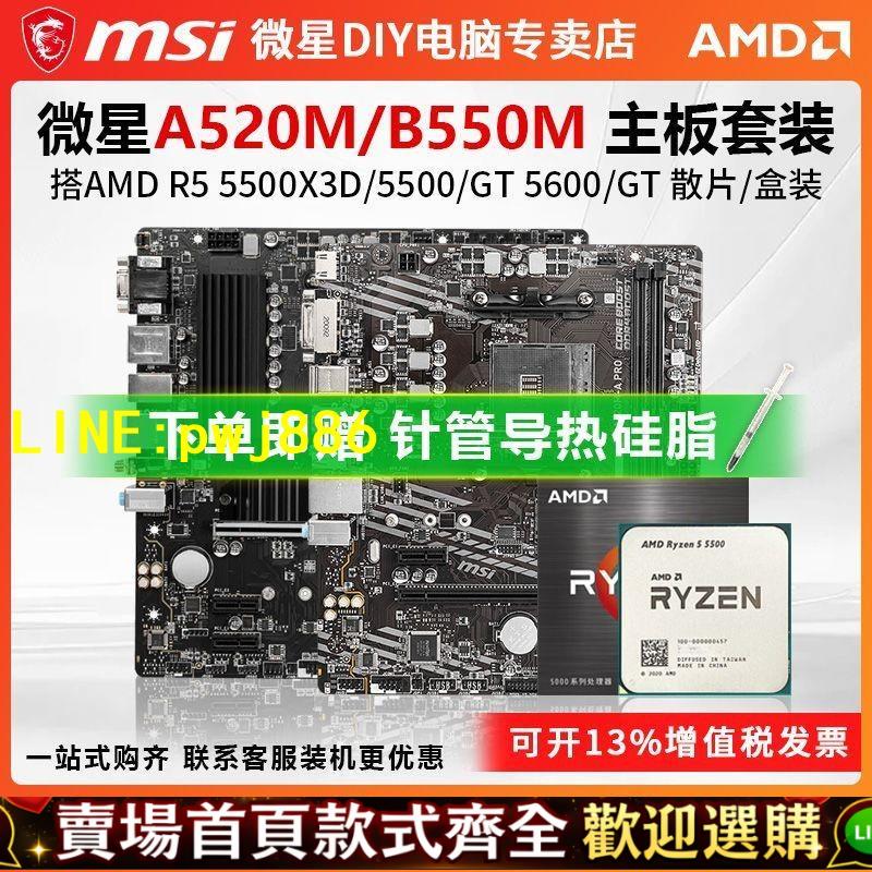 [優惠不間斷]【送贈品】AMD微星A520M主板CPU套裝R5 5500GT/5500X3D/5600/GT盒裝B550M板U