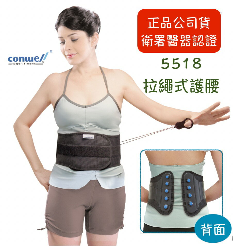 【公司貨】康威利 Conwell 5518 拉繩式護腰 腰帶 加強型護腰帶 工作護腰帶 醫療護腰 護腰 束腰