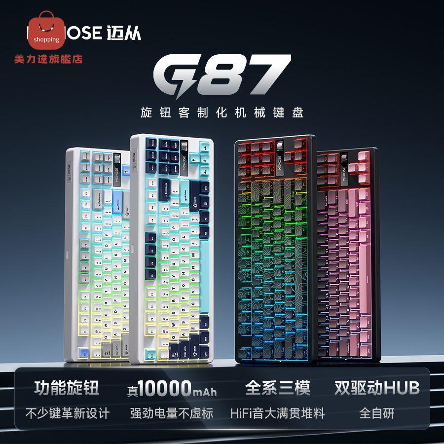 電腦鍵盤 機械鍵盤 鍵盤 辦公鍵盤 MCHOSE邁從 G87客製化機械鍵盤gasket結構無線三模電競遊戲辦公