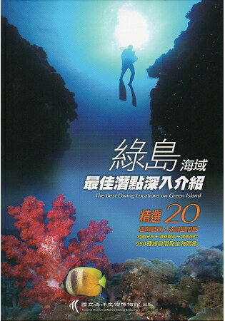 綠島海域最佳潛點深入介紹﹝二版﹞﹝軟精裝﹞ | 拾書所