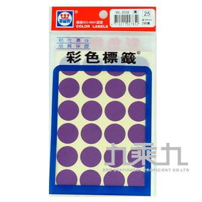 華麗彩色圓形標籤20mm(紫色) WL-2032V【九乘九購物網】