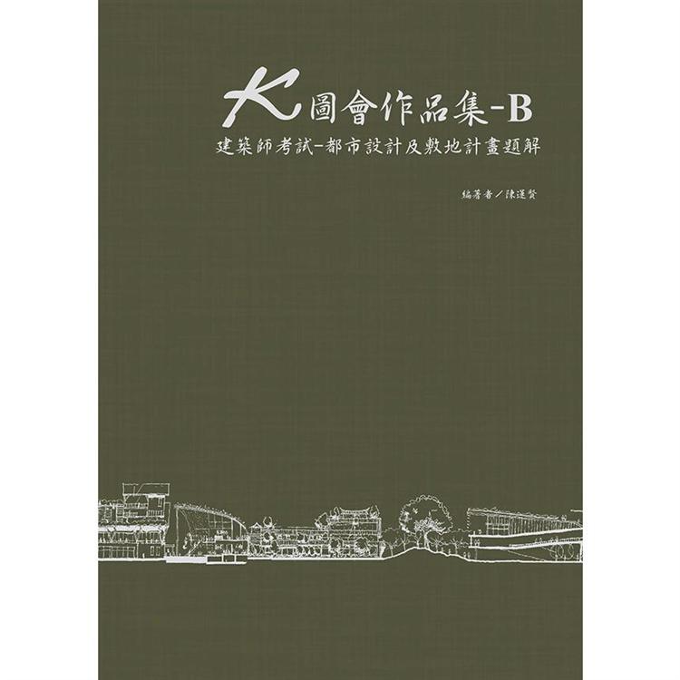 Ｋ圖會作品集-B 建築師考試-都市設計及敷地計畫題解