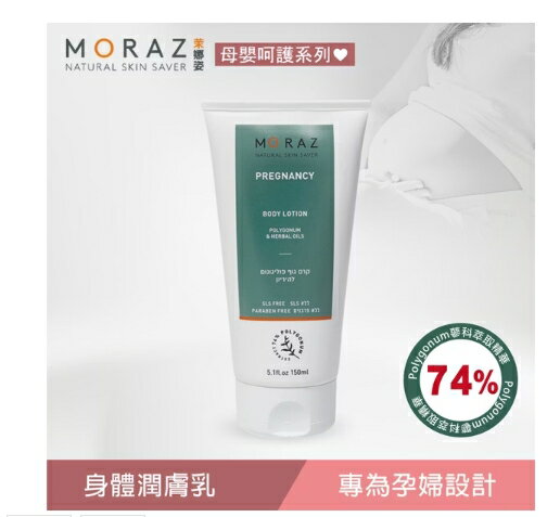 茉娜姿Moraz 身體潤膚乳 150ml/瓶
