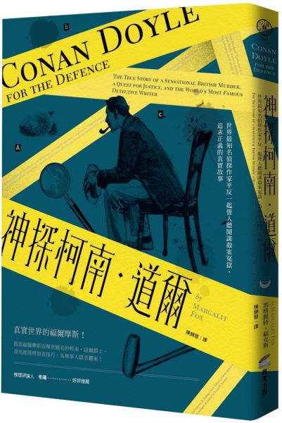 神探柯南．道爾：世界最知名偵探作家平反一起聳人聽聞謀殺案冤獄、追求正義的真實故事【城邦讀書花園】