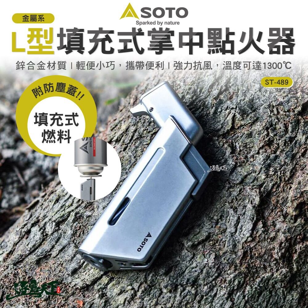 SOTO 金屬系L型填充式掌中點火器 ST-489 卡式瓦斯罐 打火機 露營 逐露天下