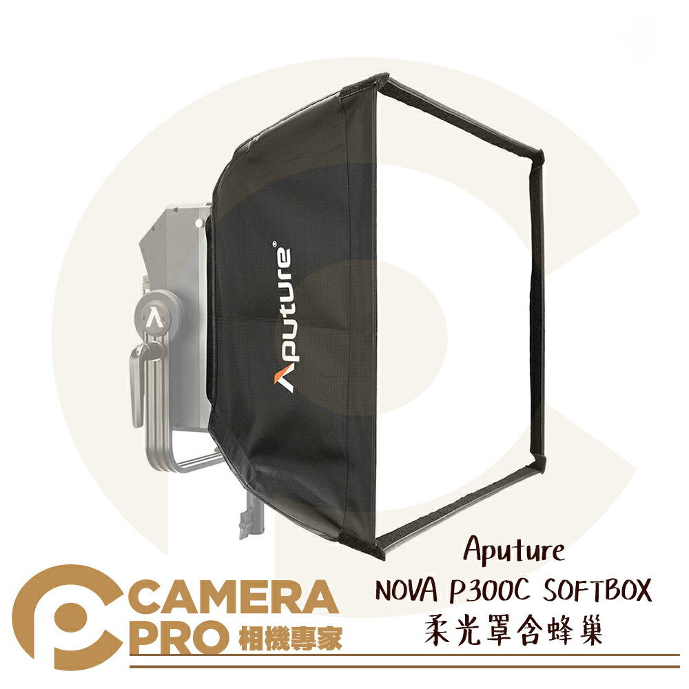 Aputure NOVA P300C SOFTBOX 柔光罩 含蜂巢 適用 NOVA P300C 公司貨 ◎相機專家◎