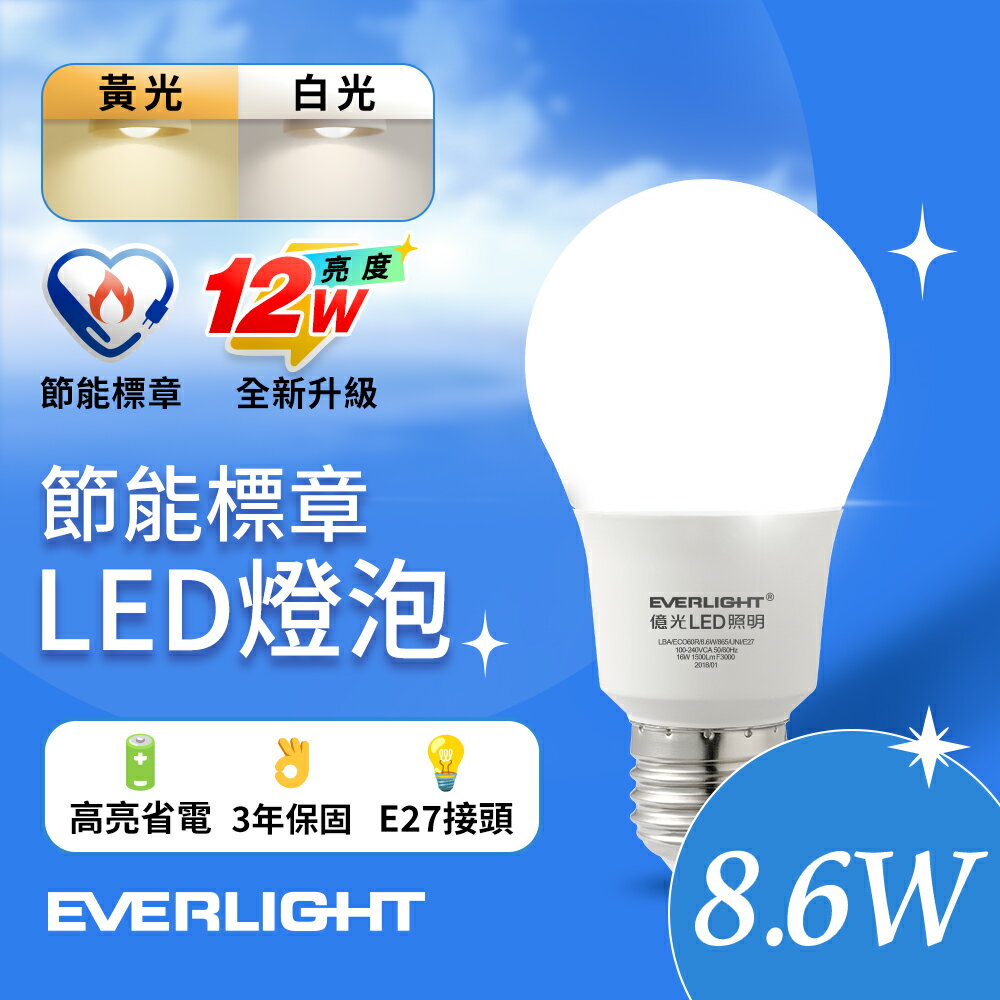 【億光EVERLIGHT】1入組 LED燈泡 12W亮度 超節能plus 僅8.6W用電量(白光/黃光)