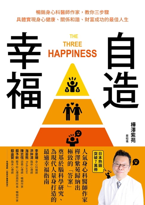 【電子書】自造幸福：暢銷身心科醫師作家,教你三步驟具體實現身心健康、關係和諧、財富成功的最佳人生 0
