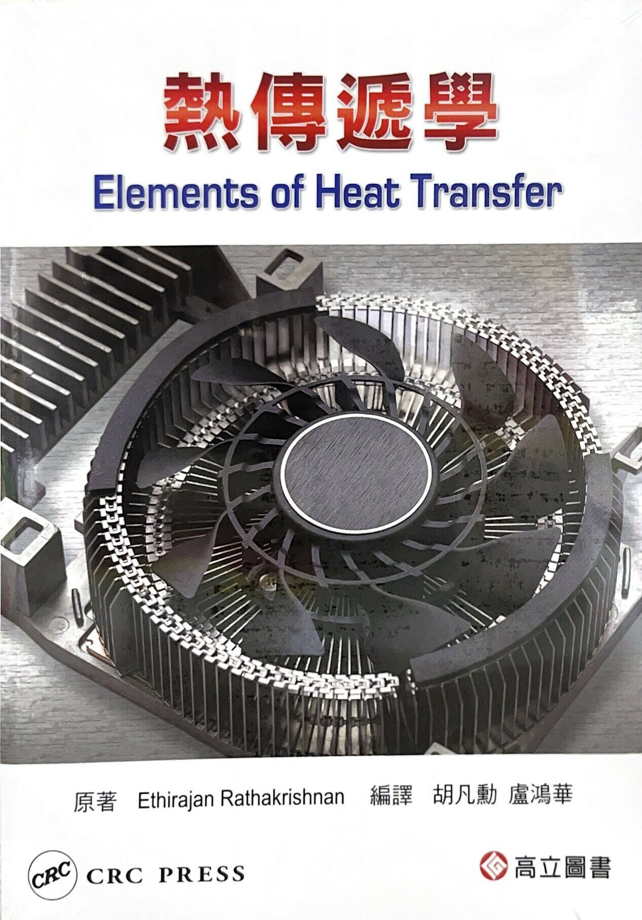 熱傳遞學 (1版) RATHAKRISHMAN 2014 高立