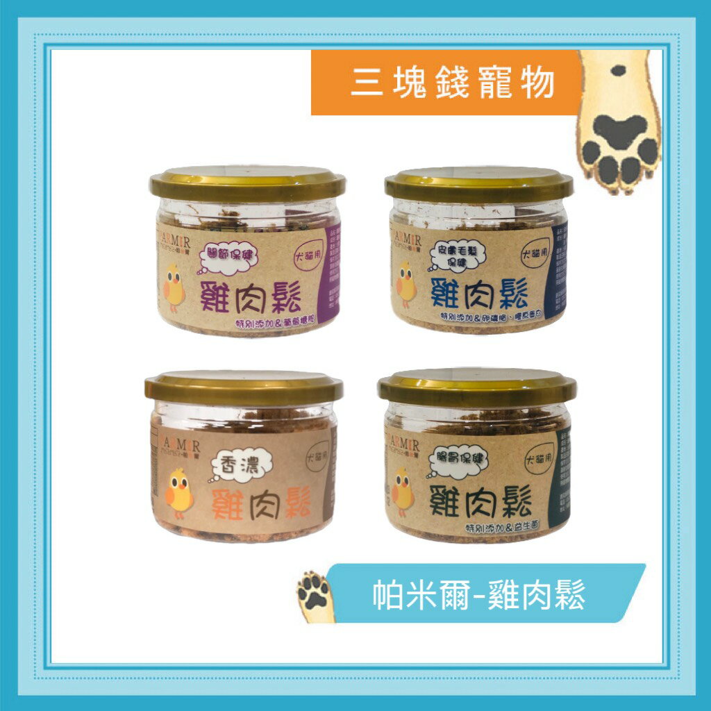 ◎三塊錢寵物◎PARMIR帕米爾-雞肉鬆50G