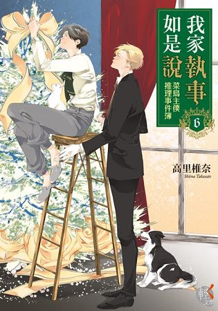 我家執事如是說：菜鳥主僕推理事件簿６