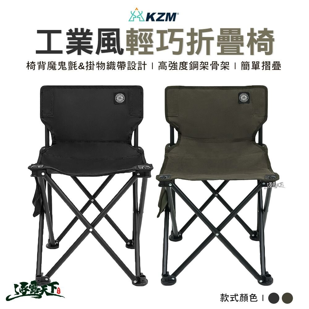 KAZMI KZM 工業風輕巧折疊椅 K23T1C08 露營椅 摺疊椅 活動椅 休閒椅 戶外 露營 逐露天下
