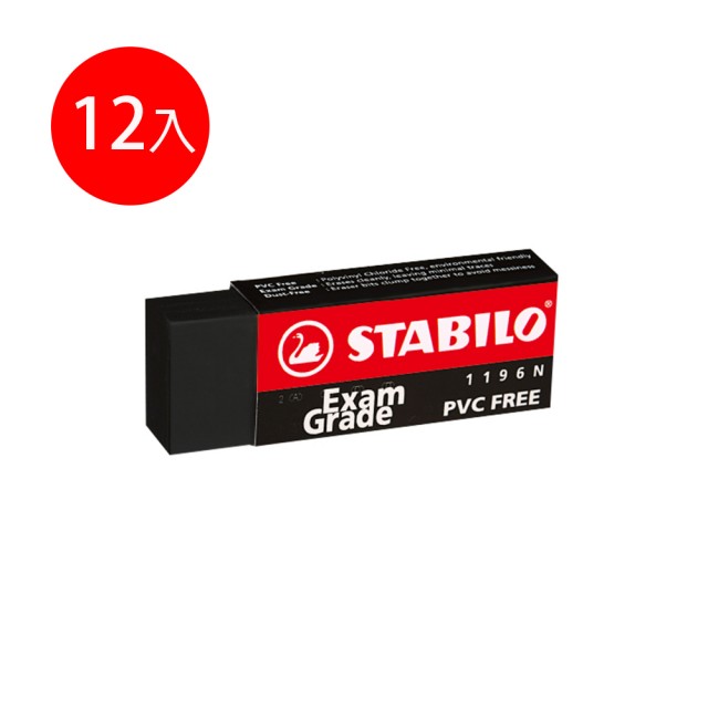 STABILO思筆樂Exam Grade上榜樂系列黑色無毒環保橡皮擦(大)12入 (1196NT12E)