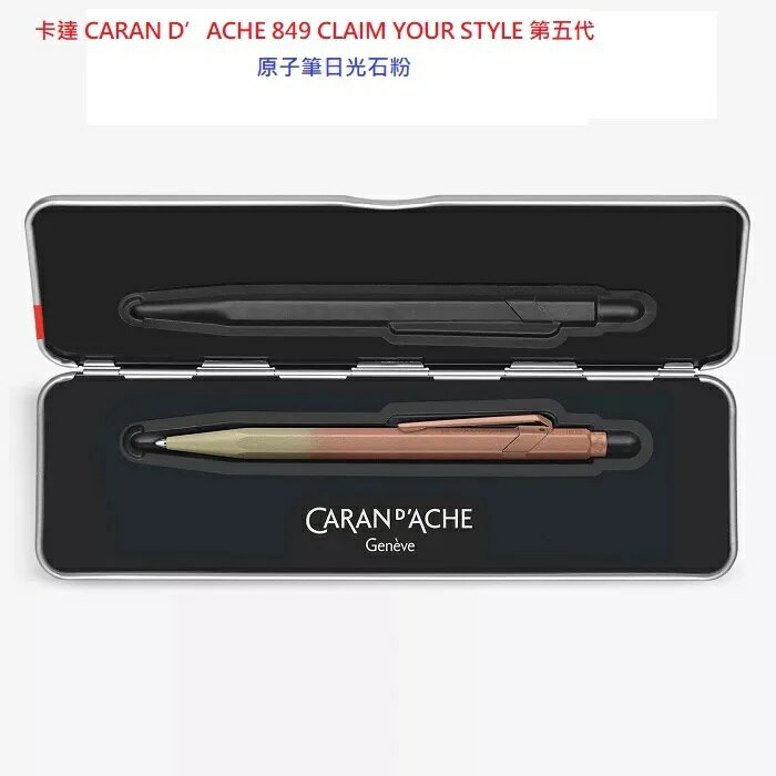 卡達 CARAN D’ACHE 849 CLAIM YOUR STYLE 第五代日光石粉 849.588【領券滿額再折千8/31止】