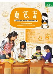 真食育:主婦聯盟媽媽們的14堂食物教養課