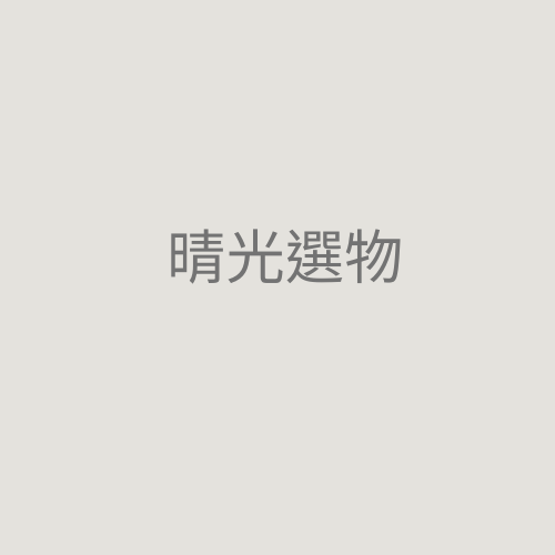 晴光選物
