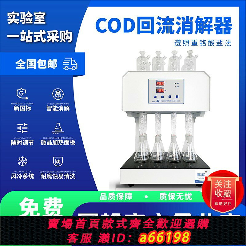 【台灣公司 可開發票】易檢迴流消解器 國標標準COD消解儀 8/12位加熱微晶消解裝置