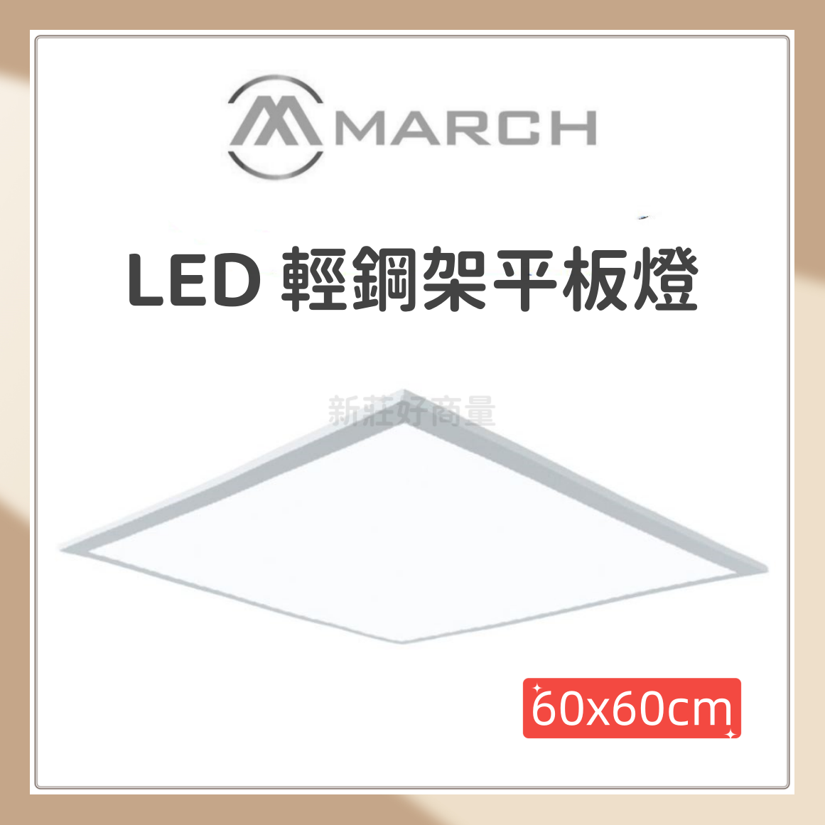 MARCH LED 48W 平板燈 輕鋼架 保固一年 直下式 含稅附發票 4800流明 好商量~