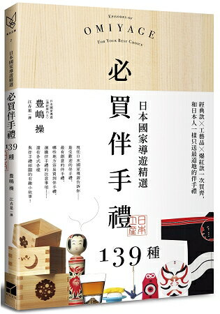 日本國家導遊精選．必買伴手禮139種：經典款╳工藝品╳爆紅款一次買齊，和日本人一樣只送最道地的伴手禮 | 拾書所