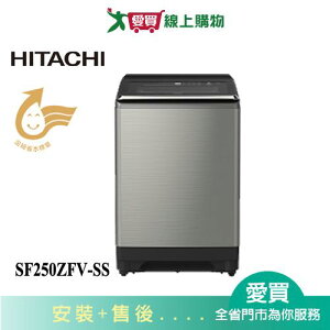HITACHI日立25KG變頻洗衣機SF250ZFV-SS含配送+安裝【愛買】