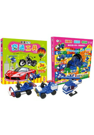 創意積木：交通工具小百科【附3款百變益智積木】