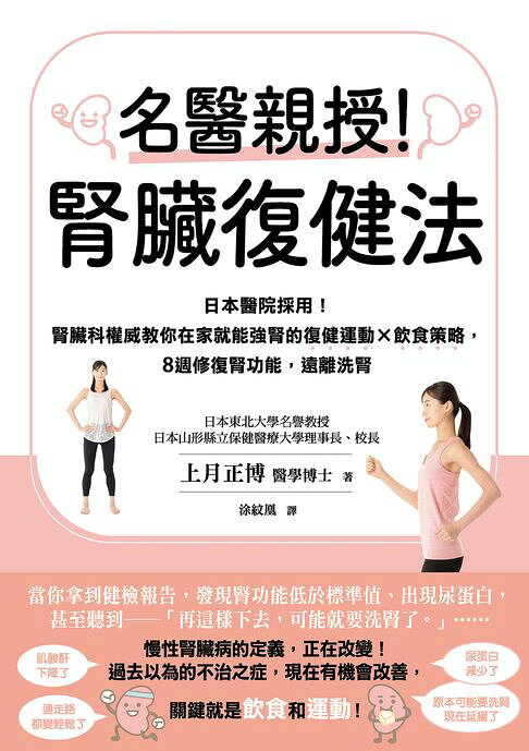 名醫親授！腎臟復健法：日本醫院採用！腎臟科權威教你在家就能強腎的復健運動×飲食策略，8週修復腎功能，遠離洗腎【電子書】
