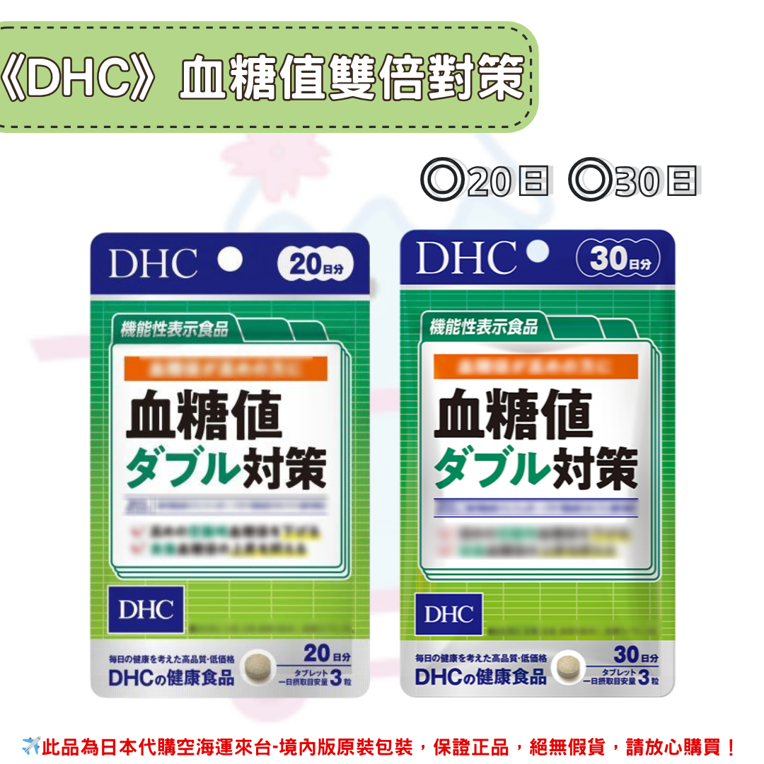 日本《DHC》血糖值雙倍對策 ◼30日、◼20日✿現貨+預購✿日本境內版原裝代購🌸佑育生活館🌸