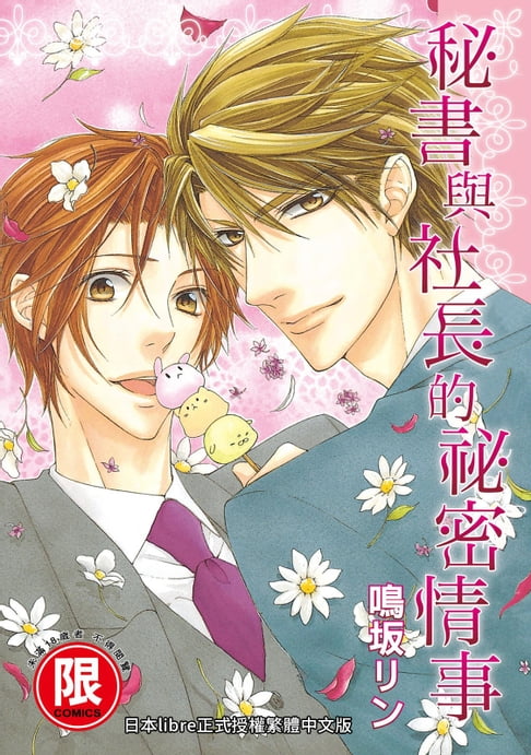 【電子書】(限)秘書與社長的祕密情事 0